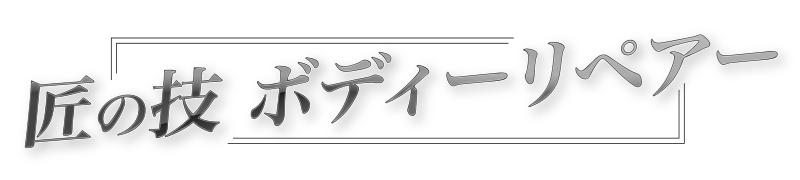 匠の技ボディーリペアー